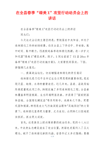 在全县春季“绿美X”攻坚行动动员会上的讲话