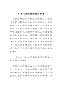 关于提升医院消防能力的调研与思考