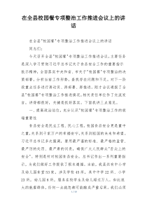 在全县校园餐专项整治工作推进会议上的讲话