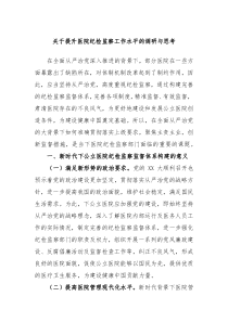 关于提升医院纪检监察工作水平的调研与思考