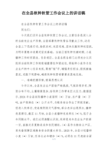 在全县秋种秋管工作会议上的讲话稿