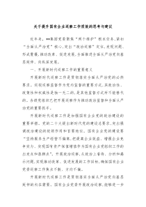 关于提升国有企业巡察工作质效的思考与建议
