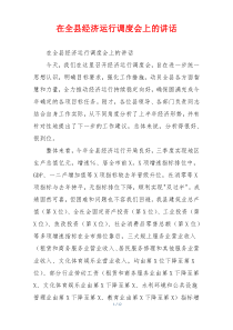 在全县经济运行调度会上的讲话
