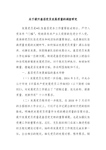 关于提升基层党员发展质量的调查研究