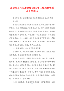 在全局工作务虚会暨2025年工作思路谋划会上的讲话