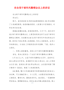 在全局干部作风整顿会议上的讲话