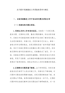 关于提升巡察整改工作质效的思考与建议