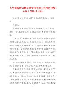 在全州根治欠薪冬季专项行动工作推进视频会议上的讲话2025