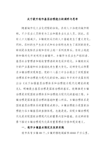 关于提升我市基层治理能力的调研与思考