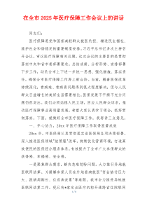 在全市2025年医疗保障工作会议上的讲话