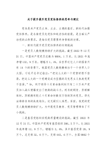 关于提升提升党员党性修养的思考与建议