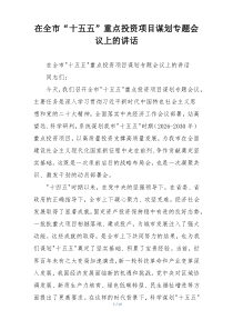 在全市“十五五”重点投资项目谋划专题会议上的讲话