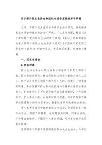 关于提升民主生活会和组织生活会质效的若干举措