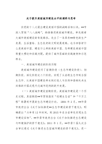 关于提升美丽城市建设水平的调研与思考