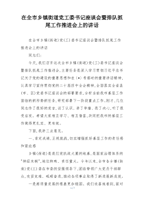 在全市乡镇街道党工委书记座谈会暨排队抓尾工作推进会上的讲话