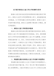 关于提升高校办公室工作水平的调研与思考