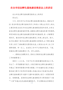 在全市创业孵化基地建设推进会上的讲话
