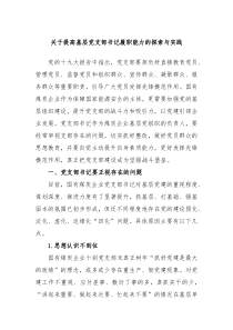 关于提高基层党支部书记履职能力的探索与实践