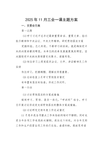 (材料)2025年11月三会一课主题方案