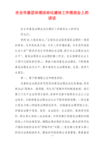 在全市基层治理法治化建设工作推进会上的讲话
