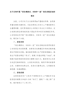 关于支部开展岗位建新功对标争一流岗位实践活动的通知