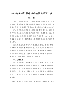 (材料)2025年乡（镇）村级组织换届选举工作实施方案