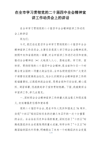 在全市学习贯彻党的二十届四中全会精神宣讲工作动员会上的讲话