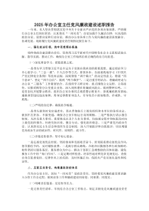 (材料)2025年办公室主任党风廉政建设述职报告