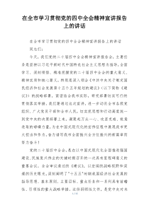 在全市学习贯彻党的四中全会精神宣讲报告上的讲话