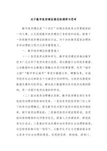 关于数字政府建设情况的调研与思考