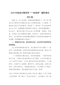 (材料)2025年度县分管领导“一岗双责”履职情况的汇报