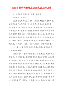 在全市思政课教师座谈交流会上的讲话