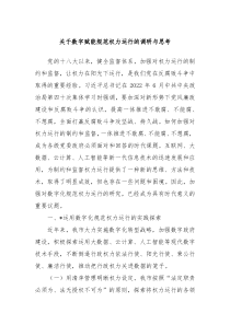 关于数字赋能规范权力运行的调研与思考