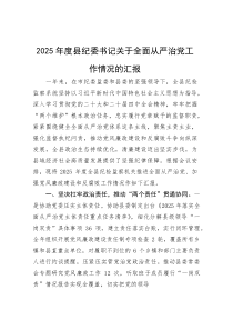 (材料)2025年度县纪委书记关于全面从严治党工作情况的汇报