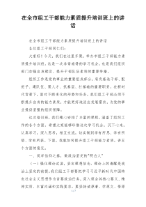 在全市组工干部能力素质提升培训班上的讲话