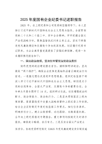 (材料)2025年度国有企业纪委书记述职报告