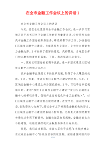 在全市金融工作会议上的讲话1