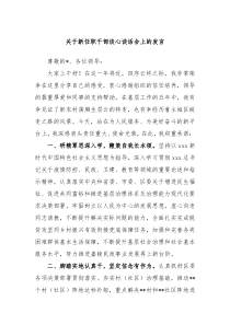 关于新任职干部谈心谈话会上的发言