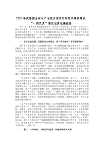 (材料)2025年度落实全面从严治党主体责任和党风廉政建设“一岗双责”情况述责述廉报告