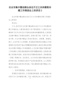 在全市集中整治群众身边不正之风和腐败问题工作推进会上的讲话2