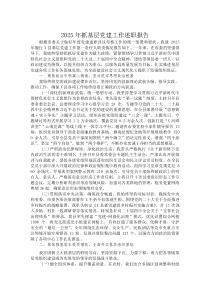 (材料)2025年抓基层党建工作述职报告