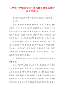 在全校“严细深实快”作风教育动员部署会议上的讲话