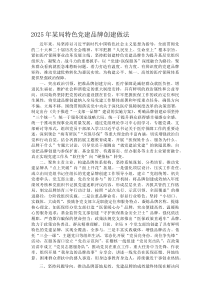 (材料)2025年某局特色党建品牌创建做法