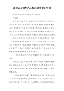 在全省文明乡风工作座谈会上的讲话