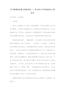 关于新媒体发展方面的浅见县20XX年中秋座谈会上的发言