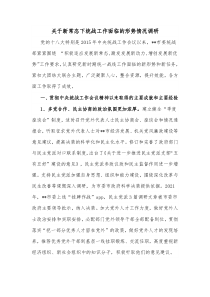 关于新常态下统战工作面临的形势情况调研