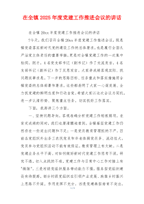 在全镇2025年度党建工作推进会议的讲话