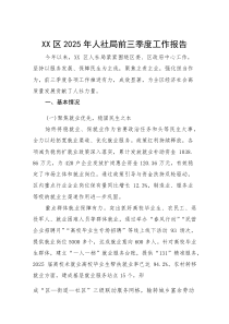 (材料)XX区2025年人社局前三季度工作报告