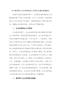 关于新形势下企业思想政治工作现状与解决措施建议