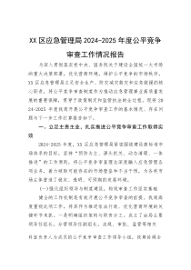 (材料)XX区应急管理局2024-2025年度公平竞争审查工作情况报告